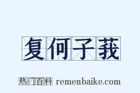 复何子莪是什么意思的图片